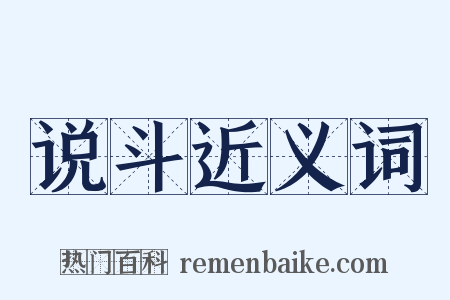 说斗近义词是什么意思的图片